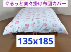 ぐるっと楽々掛布団カバー ジュニアサイズ
