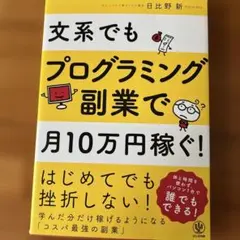 文系でもプログラミング副業で月10万円稼ぐ!