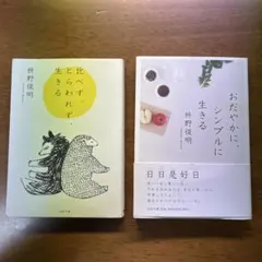 升野俊明　2点セット『比べず、どらわれず、生きる 』　『おだやかに、シンプルに』