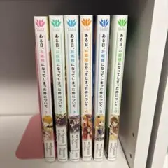 ある日、お姫様になってしまった件について 1〜5巻 8巻