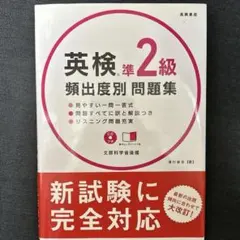 CD付き 【送料込】英検準2級頻出度別問題集 [2016] 高橋書店 文部科学省
