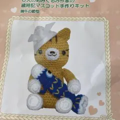 あみぐるみ作家の歳時記マスコット手作りキット　ネコと鯉のぼり　端午の節句