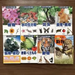 学研 図鑑 8冊セット 新・ポケット版 ほか（中学受験 補助教材）