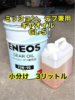 エネオス ミッション、デフ兼用オイル 75W-90 GL-5 小分け 3リットルのサムネイル