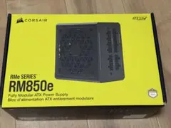 ほぼ新品 CORSAIR RM850e フルモジュラー電源