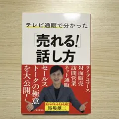 テレビ通販で分かった「売れる!」話し方