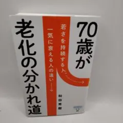 70歳が老化の分かれ道（20万部突破）など　和田秀樹　9冊まとめ売り 70歳が老化の分かれ道 和田秀樹（著）｜詩想社 -Shisosha-