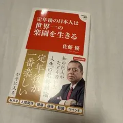 定年後の日本人は世界一の楽園を生きる (Hanada新書 010)