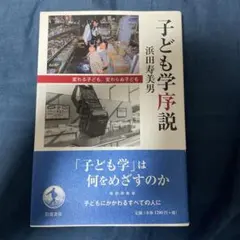 子ども学序説 変わる子ども、変わらぬ子ども