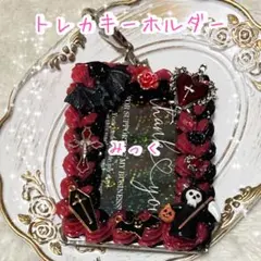 ホイップデコトレカキーホルダー ダークレッド2