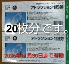 《20枚分》東京ドームシティ アトラクション 1回券*2026年11月30日までのサムネイル