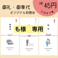 御車代 封筒★ お礼 御礼 結婚式 ウェディング ペーパーアイテム