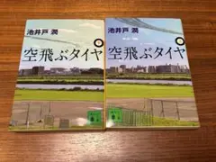 【美品】空飛ぶタイヤ 上下巻セット 池井戸潤