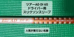 Tour AD DI 6S ドライバー用 スリクソンスリーブ付のサムネイル