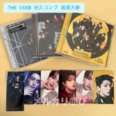 INI 『THE VIEW』 封入コンプ 髙塚大夢