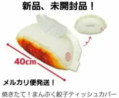 焼きたて！ まんぷく餃子 ティッシュカバー ティッシュボックス ケース 雑貨