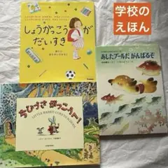 学校 絵本 3冊 しょうがっこうがだいすき ちびうさ がっこうへ！あしたプール
