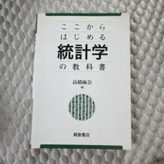 ここからはじめる統計学の教科書