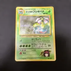 旧裏 ポケカ エリカのフシギバナ 十字ホロ