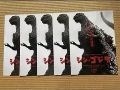 映画チラシ フライヤー シン ゴジラ5枚セット 7-10-22