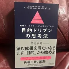 目的ドリブンの思考法戦略コンサルタントが大事にしている