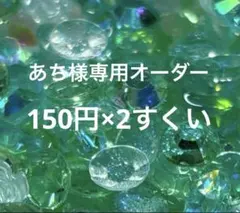 あち様 リクエスト 2点 まとめ商品