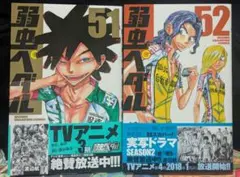 弱虫ペダル 51、52巻セット