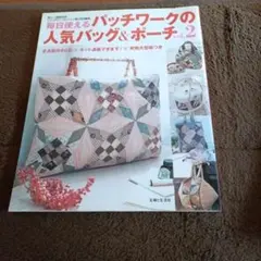 毎日使えるパッチワークの人気バッグ&ポーチ v.2