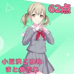 プロセカ 小豆沢こはね まとめ売り 62点