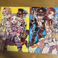 地縛少年花子くん 5巻 6巻 セット