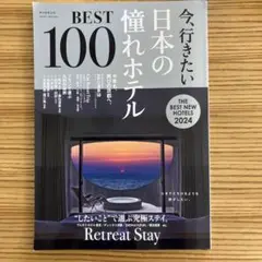 今、行きたい日本の憧れホテル BEST 100