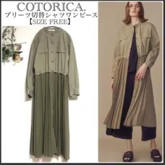 コトリカ/プリーツ切替シャツワンピース/ドロスト/バンドカラー