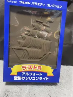 ブルボン ドキドキくじ ラスト賞 アルフォート壁掛けシリコンライト