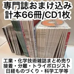 接着/分離技術/化学工学/トライボロジスト/日経ものづくり等計本66冊/CD1枚