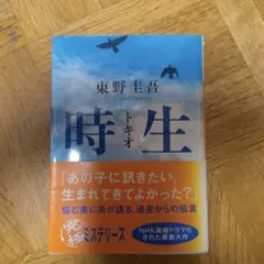時生 東野圭吾