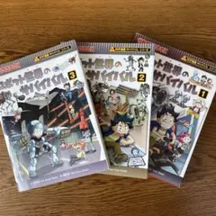 ロボット世界のサバイバル :1巻ー3巻