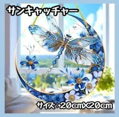 【新商品】サンキャッチャー モビール とんぼ ブルー 風水 勝負運 運金 恋愛運
