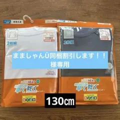 新品　キッズ　ボーイズ　男の子　長袖丸首シャツ　インナー　130㎝ 肌着