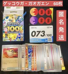 スタートデッキ100 ゲッコウガ ガオガエン No.73 60枚