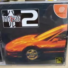 ドリームキャスト 首都高バトル2