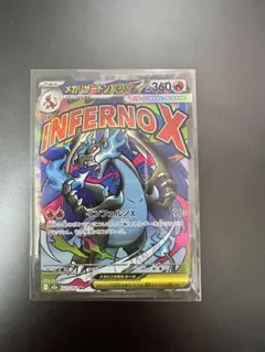 インフェルノX メガリザードンX ex