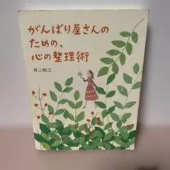 【即日発送】がんばり屋さんのための、心の整理術
