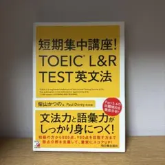 短期集中講座!TOEIC L&R TEST英文法