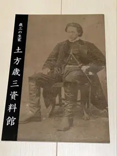 土方歳三資料館 図録