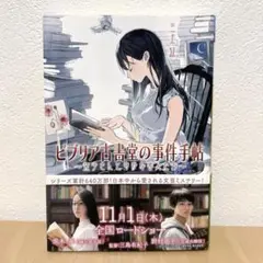 ビブリア古書堂の事件手帖 栞子さんと奇妙な客人たち