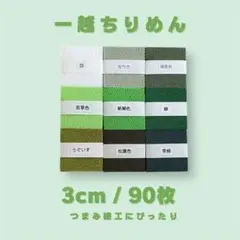 A-1 一越ちりめんカット生地3cm 90枚セット