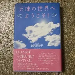 天使の世界へようこそ!