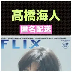 髙橋海人 切り抜き※1頁抜け FLIXplus vol.57