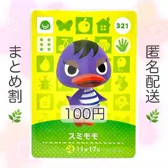 【住民】 321 スミモモ どうぶつの森 amiiboカード