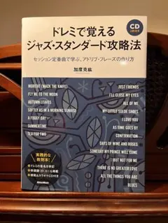 【新品未使用】ドレミで覚えるジャズスタンダード攻略法【アドリブフレーズの作り方】